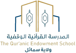 المدرسة القرآنية الوقفية - ولاية سمائل